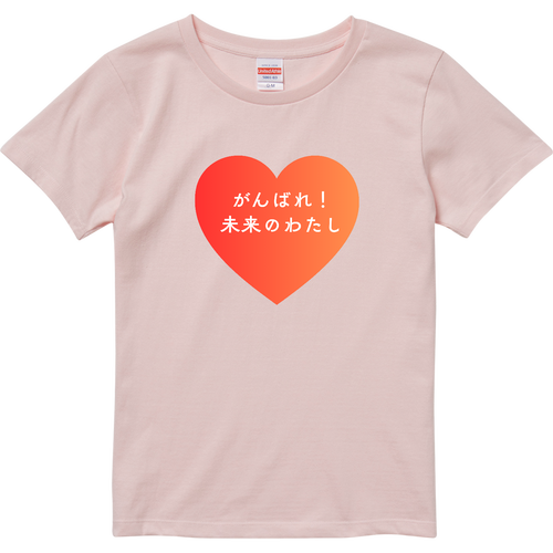 がんばれ！未来のわたし ハイクオリティーTシャツ（ガールズ）