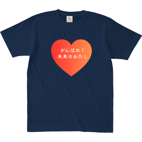 がんばれ！未来のわたし オープンエンド マックスウェイト Tシャツ（キッズ）