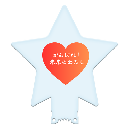 がんばれ！未来のわたし 星型アクリルペンライト