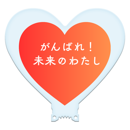 がんばれ！未来のわたし ハート型アクリルペンライト