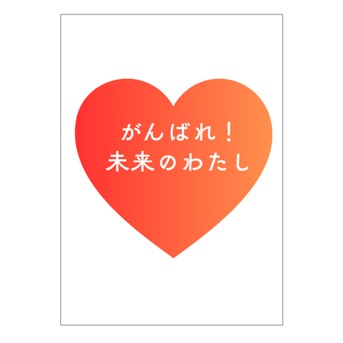 がんばれ！未来のわたし オリジナル台紙10枚組（OPP袋付）