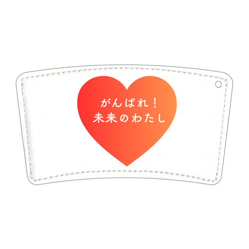 がんばれ！未来のわたし 合皮レザー カップスリーブ