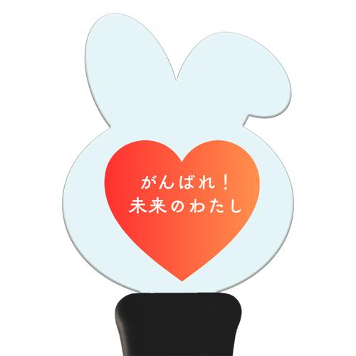 がんばれ！未来のわたし うさぎ型アクリルペンライト