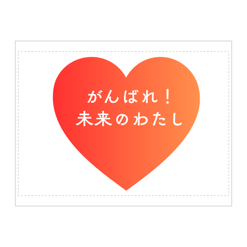 がんばれ！未来のわたし タペストリー(B2サイズ／横)