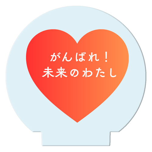 がんばれ！未来のわたし ライティングスタンドミニ(丸)