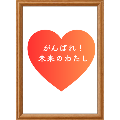 がんばれ！未来のわたし アートデザインパネル (A4 光沢紙)