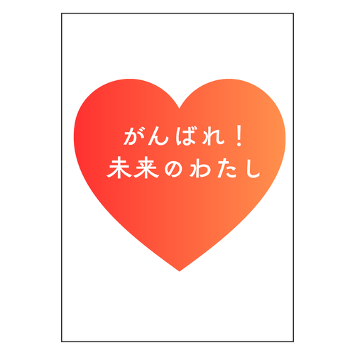 がんばれ！未来のわたし ポスター Ａ１サイズ