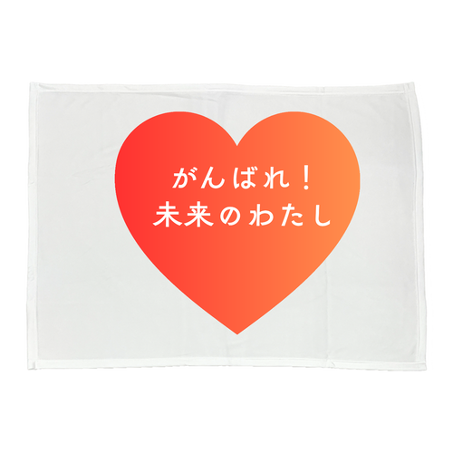 がんばれ！未来のわたし 全面ピクチャースタイルブランケット（Ｍ）