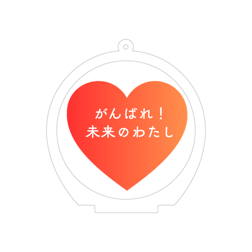 がんばれ！未来のわたし 70×70mm アクリルキースタンド（円形）