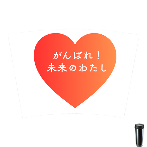 がんばれ！未来のわたし カスタムデザインタンブラーFC　500ml