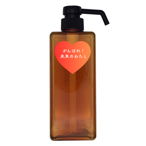 がんばれ！未来のわたし アルコール用プッシュボトル650ml