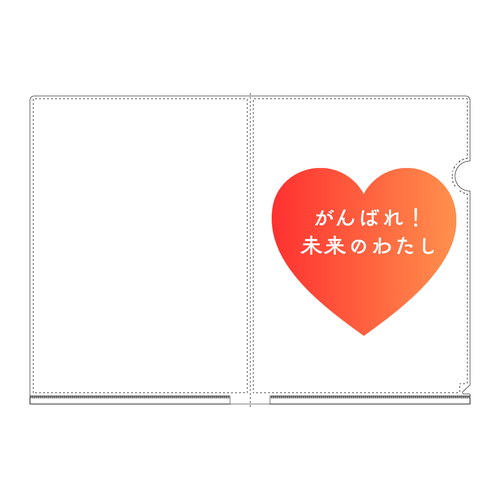 がんばれ！未来のわたし A4フルグラフィッククリアファイル