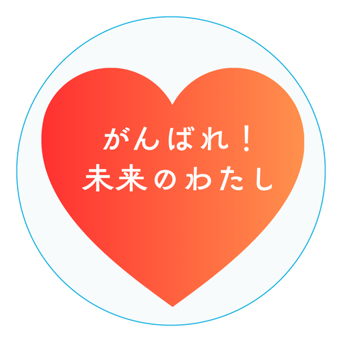 がんばれ！未来のわたし アクリルコースター（丸）