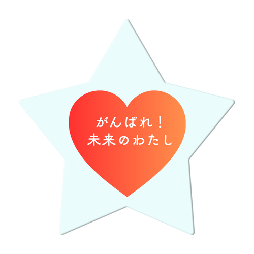 がんばれ！未来のわたし アクリルコースター 星形
