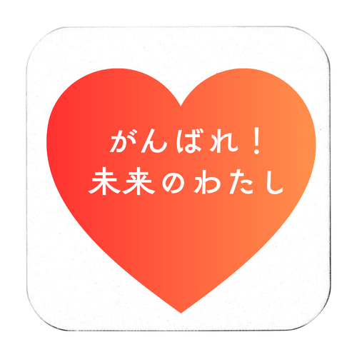 がんばれ！未来のわたし ソフトコースター スクエア