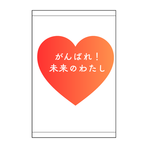 がんばれ！未来のわたし 硬質ケース