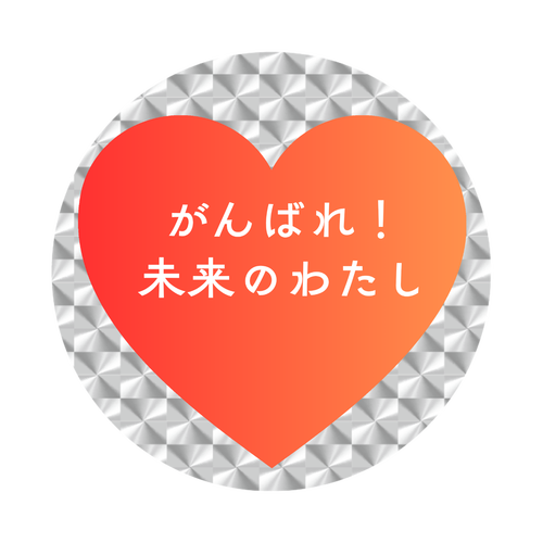 がんばれ！未来のわたし ホログラムオリジナル缶バッジ(白地無し）（56mm）
