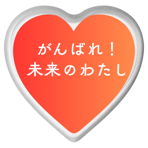 がんばれ！未来のわたし ライティングバッジ ハート形