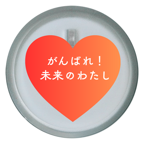 がんばれ！未来のわたし ライティングバッジ　丸形