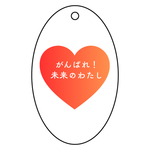 がんばれ！未来のわたし アクリルキーホルダー　楕円型 (6cm)