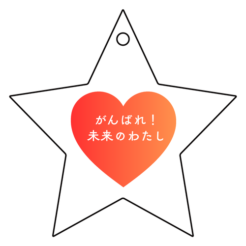 がんばれ！未来のわたし アクリルキーホルダー　星形 (6cm)