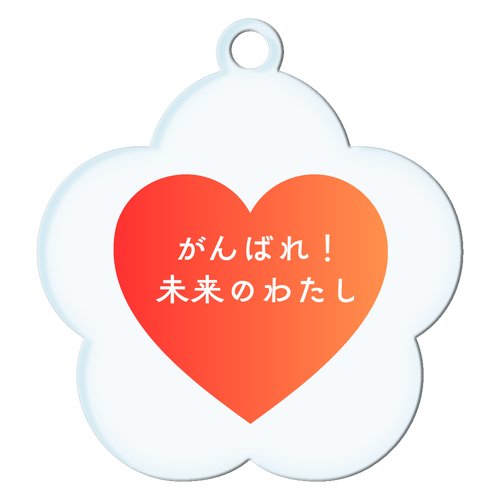 がんばれ！未来のわたし アクリルキーホルダー花形 (6cm)