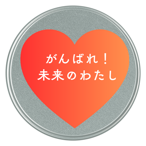 がんばれ！未来のわたし コルン缶