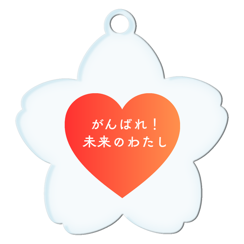 がんばれ！未来のわたし アクリルキーホルダー桜形 (6cm)