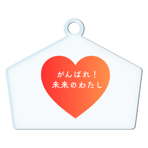 がんばれ！未来のわたし アクリルキーホルダー絵馬形 (6cm)