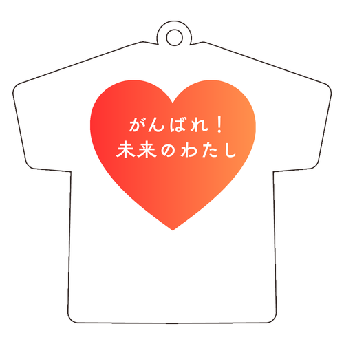 がんばれ！未来のわたし アクリルキーホルダー Ｔシャツ型 (6cm)