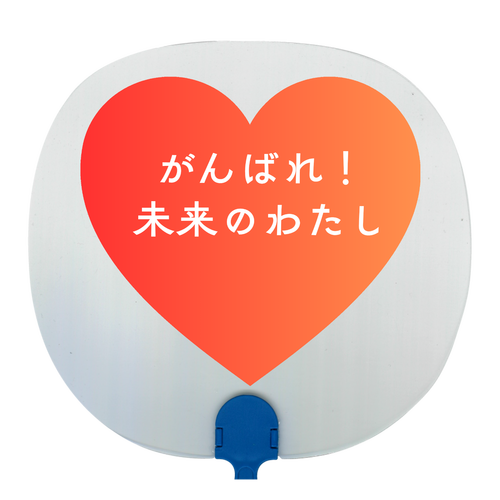 がんばれ！未来のわたし 透明うちわ