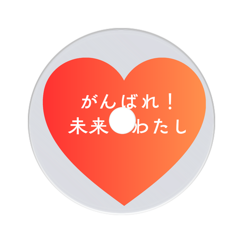 がんばれ！未来のわたし ミニCDケースキーホルダー
