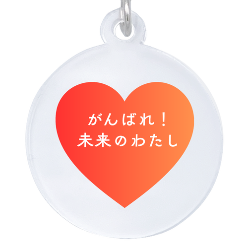 がんばれ！未来のわたし アクリルアンブレラマーカー(丸型4cm)