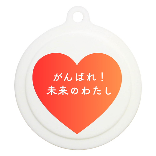 がんばれ！未来のわたし ラバーキーホルダー（ラウンド型）