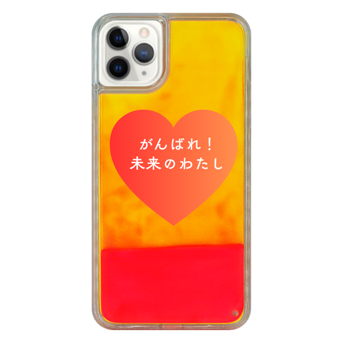 がんばれ！未来のわたし iPhone11 ProMax ネオンサンドケース