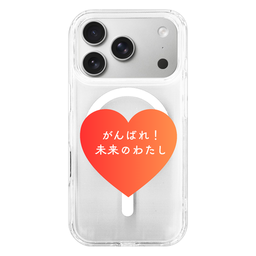がんばれ！未来のわたし iPhone17Pro MagSafe対応 耐衝撃クリアケース