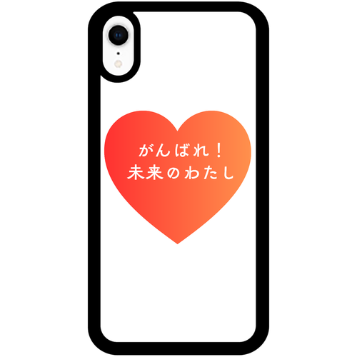 がんばれ！未来のわたし iPhoneXR_プリントパネルラバーケース