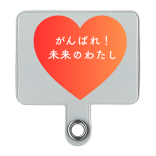 がんばれ！未来のわたし シンプルスマホストラップ（細め）
