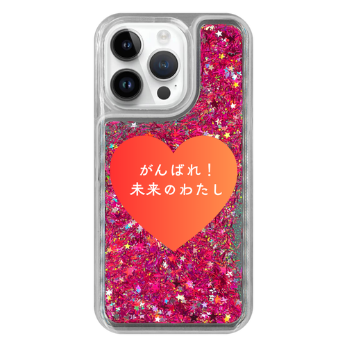 がんばれ！未来のわたし iPhone15 Pro グリッターケース