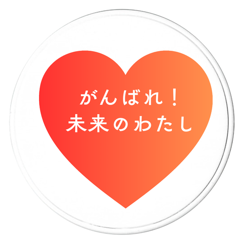 がんばれ！未来のわたし スマホソケット