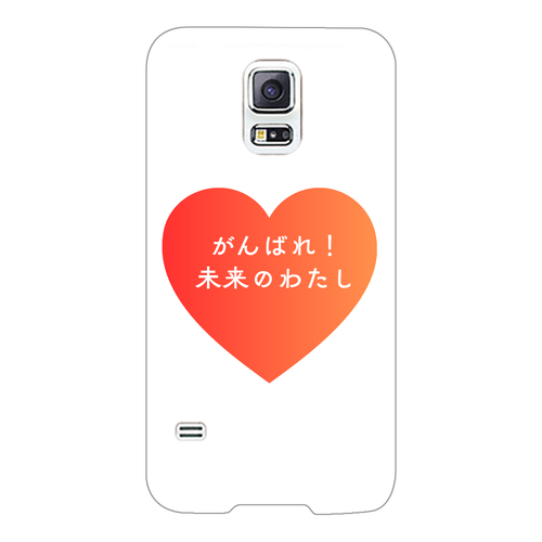 がんばれ！未来のわたし Galaxy S5(SC-04F/SCL23)