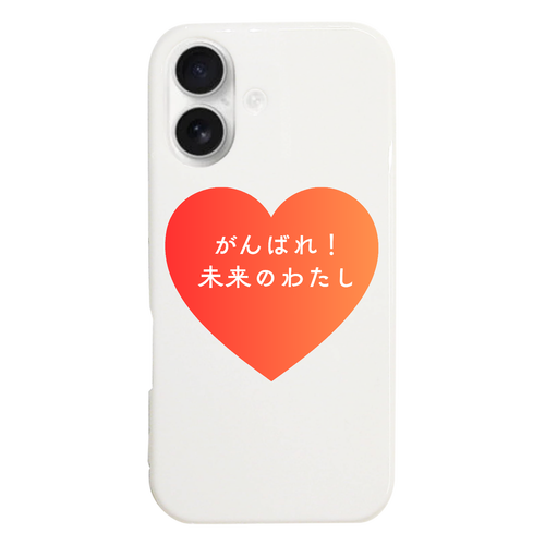 がんばれ！未来のわたし iPhone17 (ハードケース)