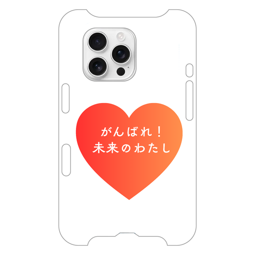 がんばれ！未来のわたし iPhone16 Pro