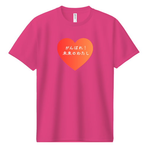 がんばれ！未来のわたし ドライＴシャツ