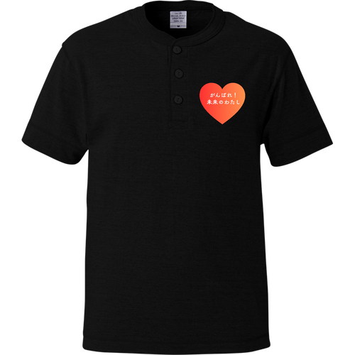 がんばれ！未来のわたし ヘンリーネックTシャツ