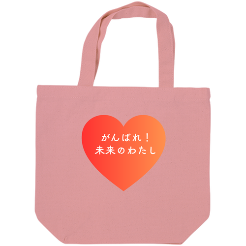 がんばれ！未来のわたし キャンバスデイリートート（SM)【白プリント有】
