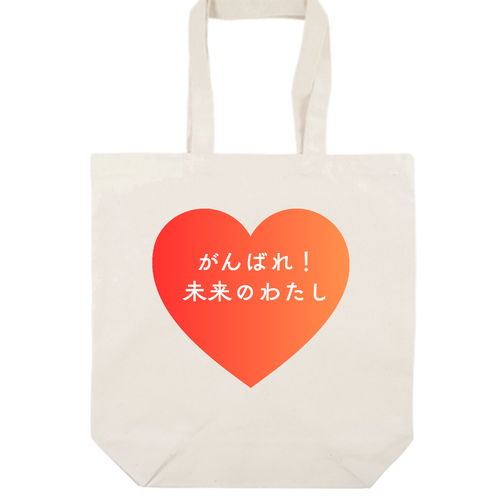 がんばれ！未来のわたし オーガニックコットンキャンバストート（M）