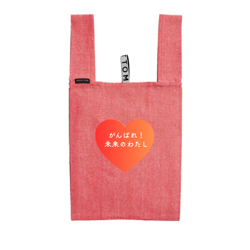 がんばれ！未来のわたし クルリト　デイリーバッグ（再生コットン）