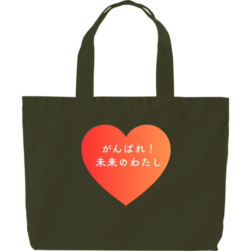 がんばれ！未来のわたし ヘヴィーキャンバス トートバッグ（大）