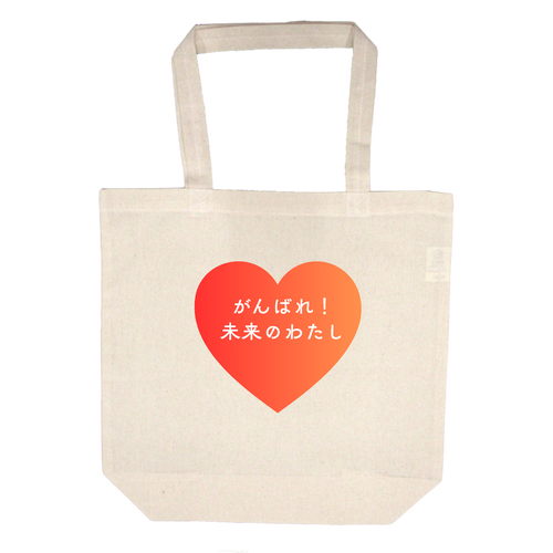 がんばれ！未来のわたし 4.7オンス コットンバッグ